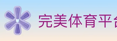 完美体育平台 logo